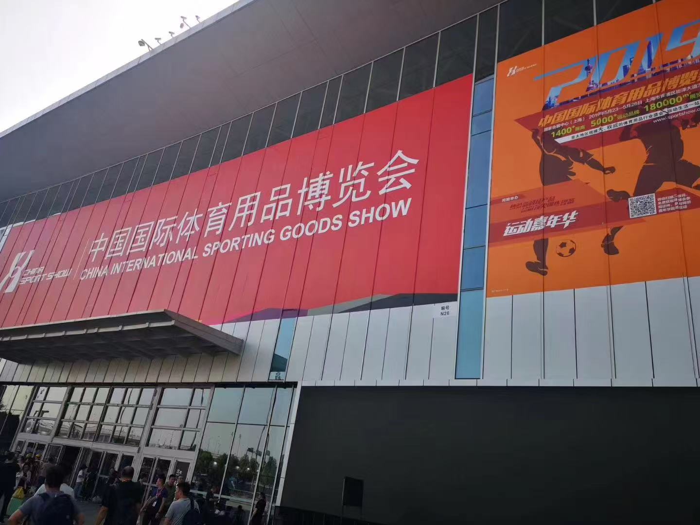 2020中国国际体育用品博览会1.jpg